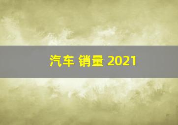 汽车 销量 2021